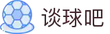 谈球吧(中国)-官方网站"